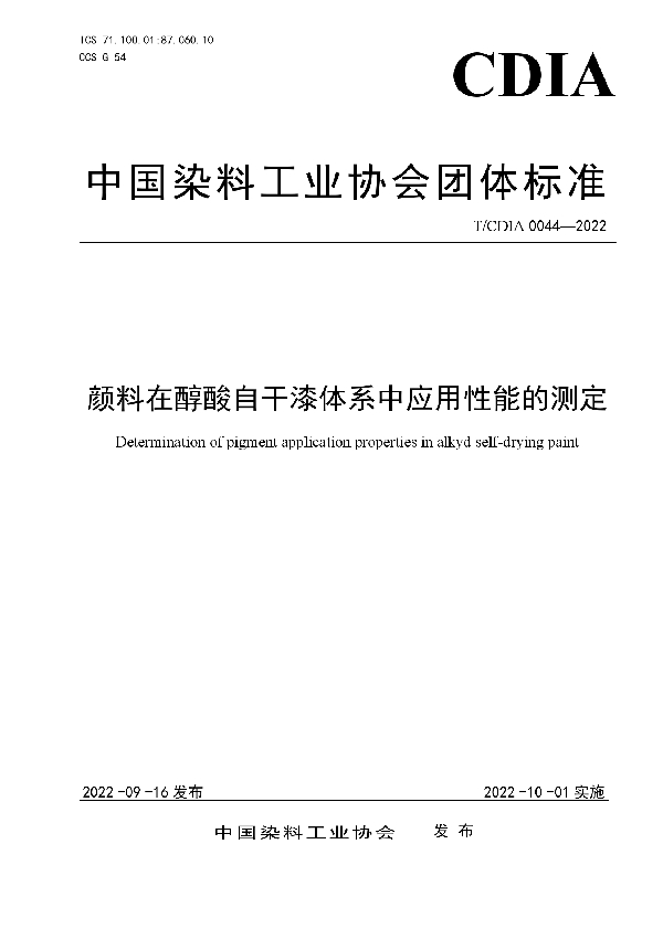 T/CDIA 0044-2022 颜料在醇酸自干漆体系中应用性能的测定