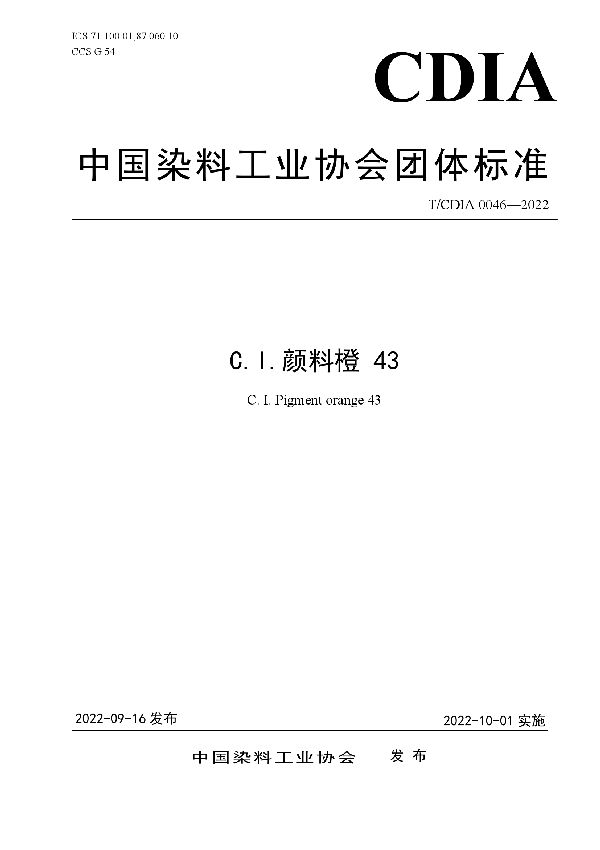 T/CDIA 0046-2022 C.I.颜料橙 43