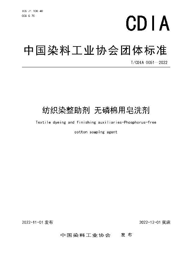 T/CDIA 0051-2022 纺织染整助剂 无磷棉用皂洗剂