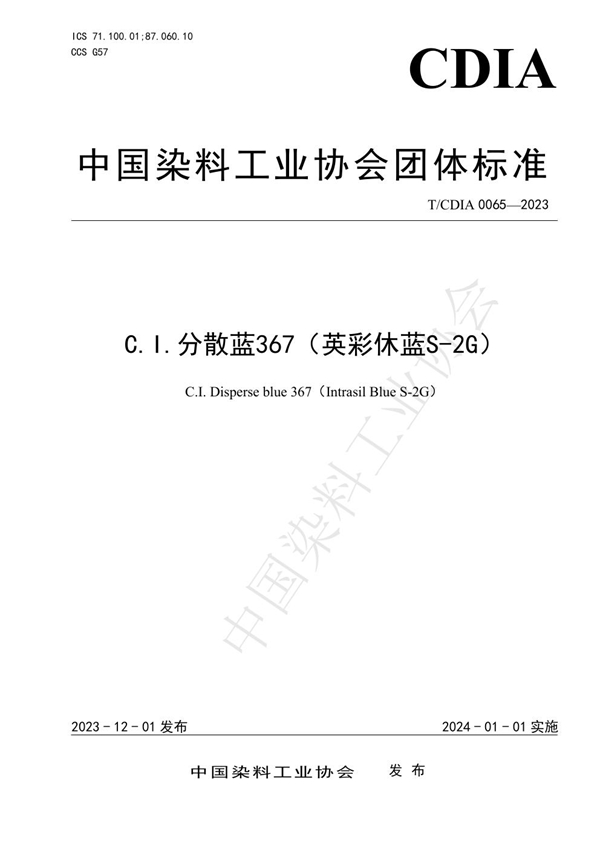 T/CDIA 0065-2023 C.I.分散蓝367（英彩休蓝S-2G）