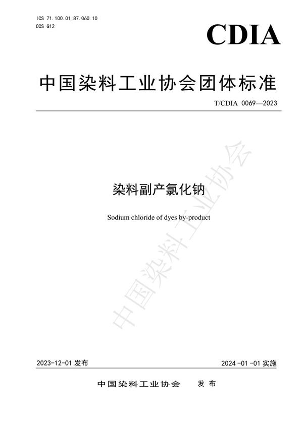 T/CDIA 0069-2023 染料副产氯化钠