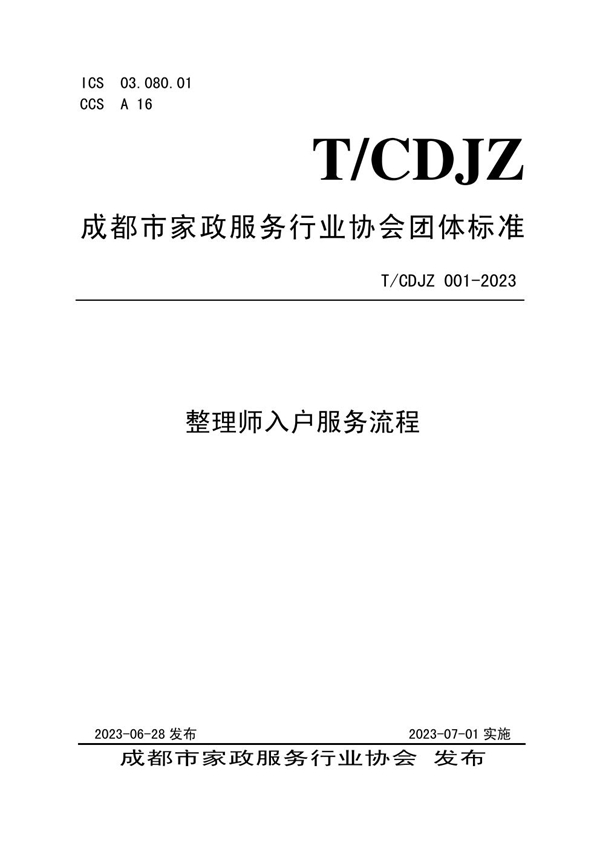 T/CDJZ 001-2023 整理师入户服务流程