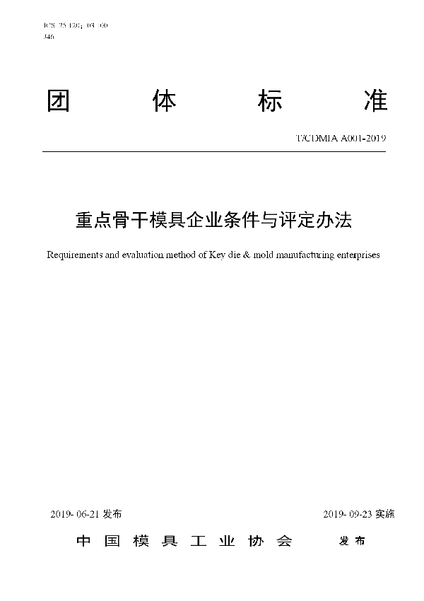 T/CDMIA A001-2019 重点骨干模具企业条件与评定办法