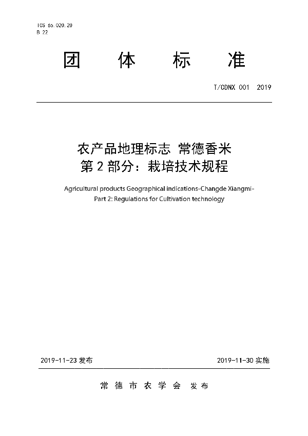 T/CDNX 001-2019 农产品地理标志 常德香米  第2部分：栽培技术规程