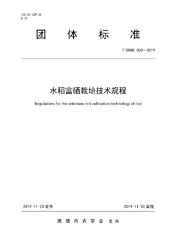 T/CDNX 002-2019 水稻富硒栽培技术规程