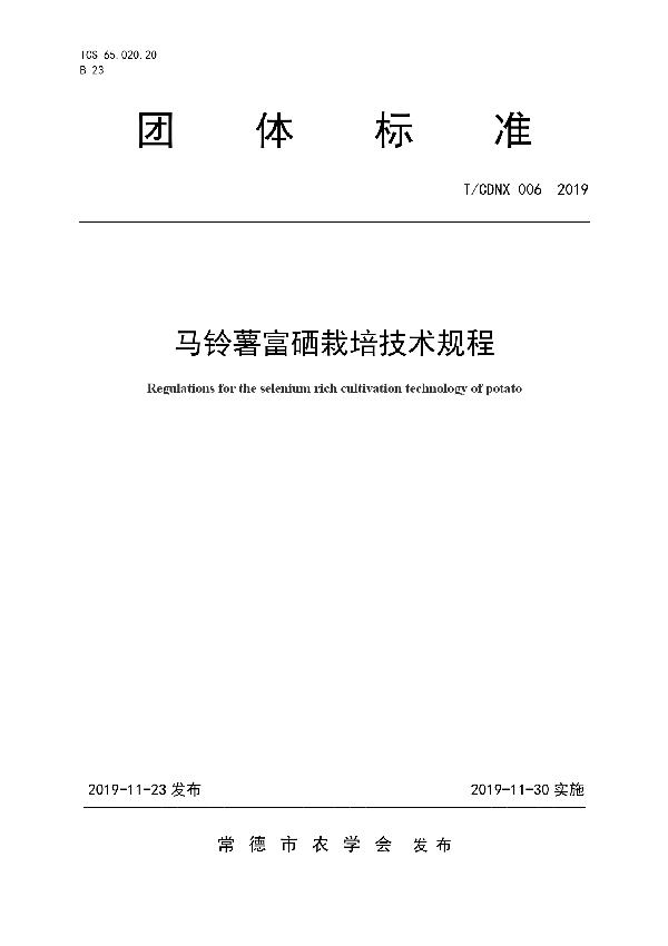 T/CDNX 006-2019 马铃薯富硒栽培技术规程