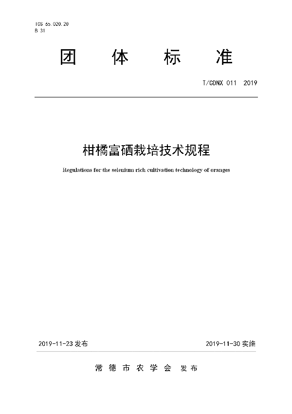 T/CDNX 011-2019 柑橘富硒栽培技术规程