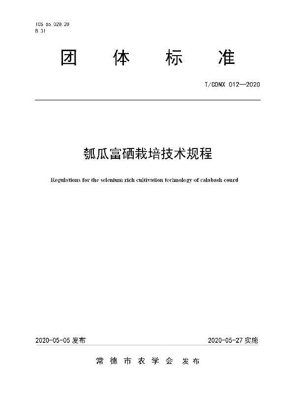 T/CDNX 012-2020 瓠瓜富硒栽培技术规程