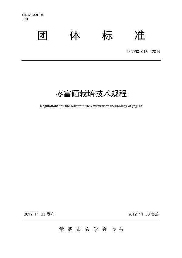 T/CDNX 016-2019 枣富硒栽培技术规程