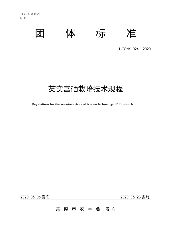 T/CDNX 024-2020 芡实富硒栽培技术规程