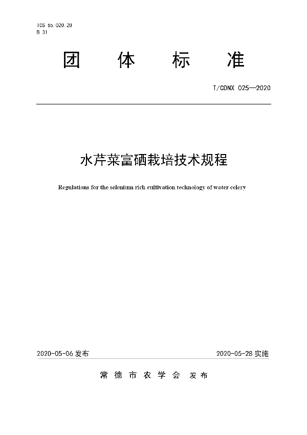 T/CDNX 025-2020 水芹菜富硒栽培技术规程