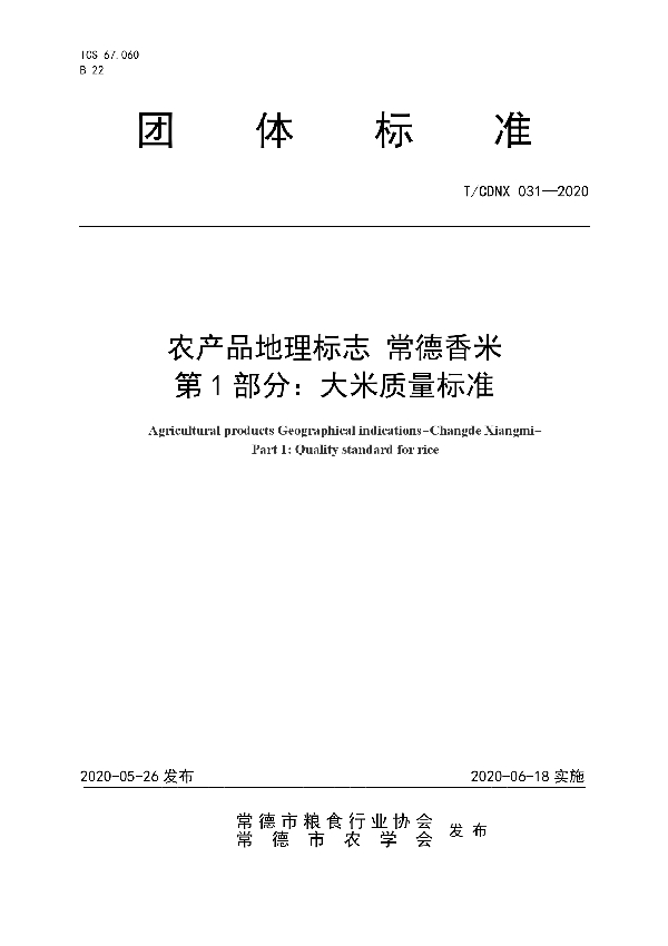 T/CDNX 031-2020 农产品地理标志 常德香米  第1部分：大米质量标准