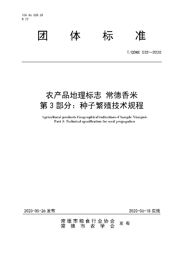 T/CDNX 032-2020 农产品地理标志 常德香米  第3部分：种子繁殖技术规程