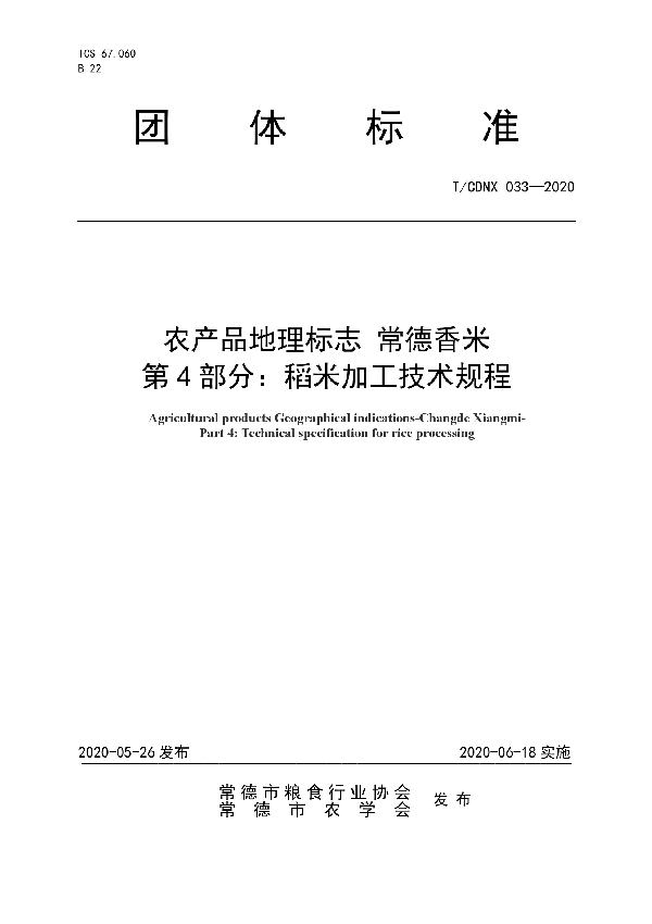 T/CDNX 033-2020 农产品地理标志 常德香米  第4部分：稻米加工技术规程