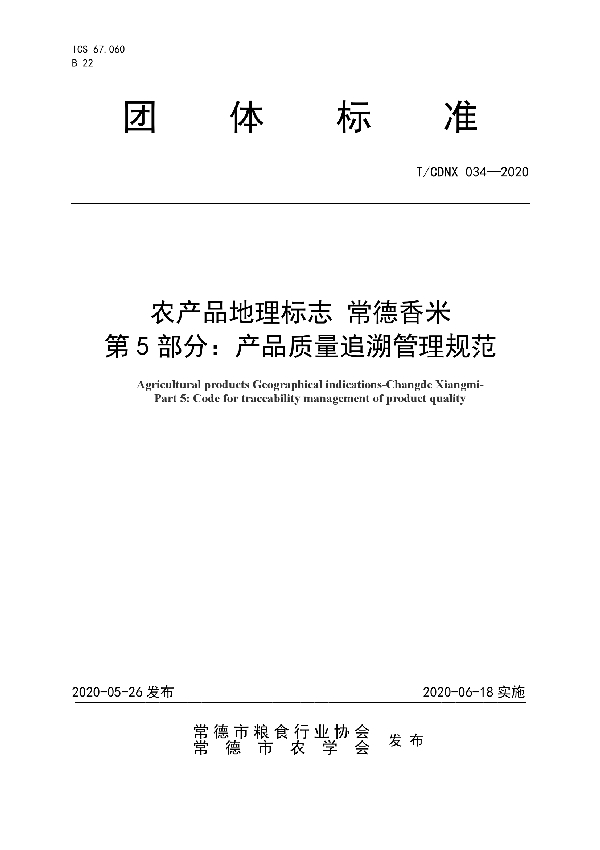 T/CDNX 034-2020 农产品地理标志 常德香米  第5部分：产品质量追溯管理规范