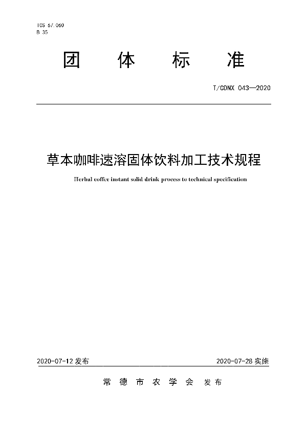 T/CDNX 043-2020 草本咖啡速溶固体饮料加工技术规程