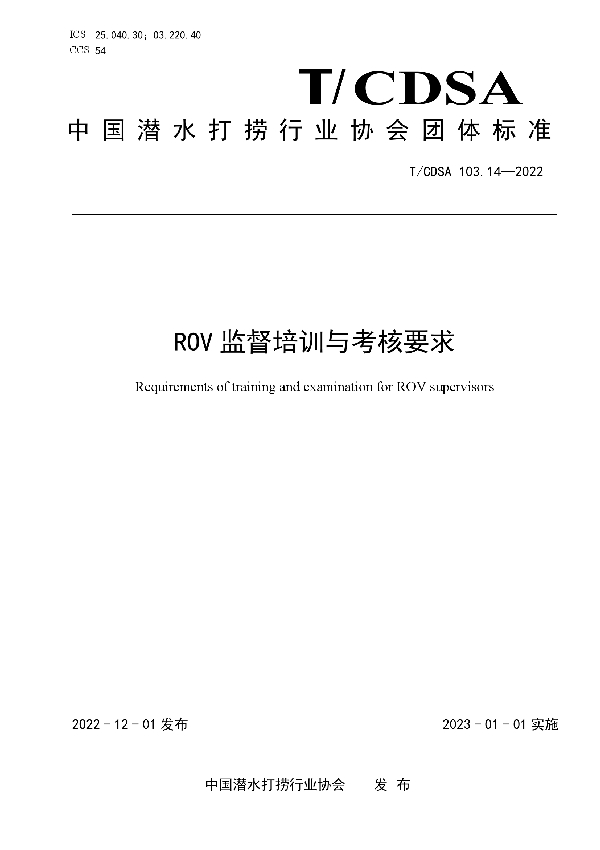 T/CDSA 103.14-2022 ROV 监督培训与考核要求