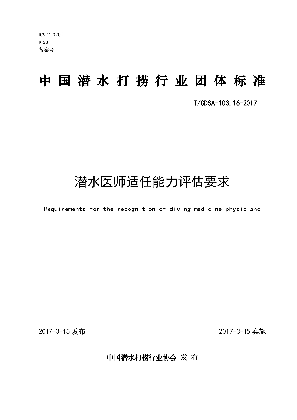 T/CDSA 103.16-2017 潜水医师适任能力评估要求