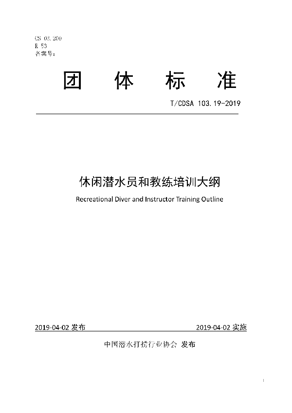 T/CDSA 103.19-2019 休闲潜水员与教练培训大纲