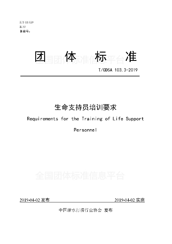 T/CDSA 103.3-2019 生命支持员培训要求