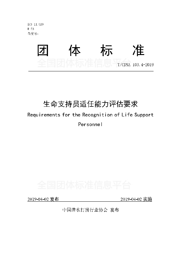 T/CDSA 103.4-2019 生命支持员适任能力评估要求