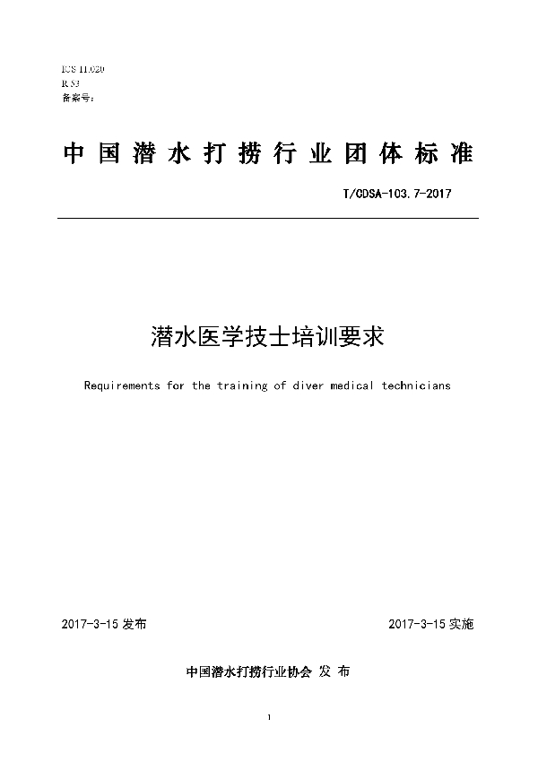 T/CDSA 103.7-2017 潜水医学技士培训要求