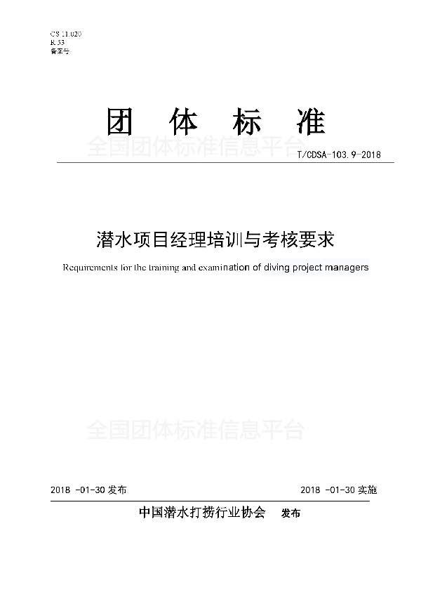 T/CDSA 103.9-2018 潜水项目经理培训与考核要求