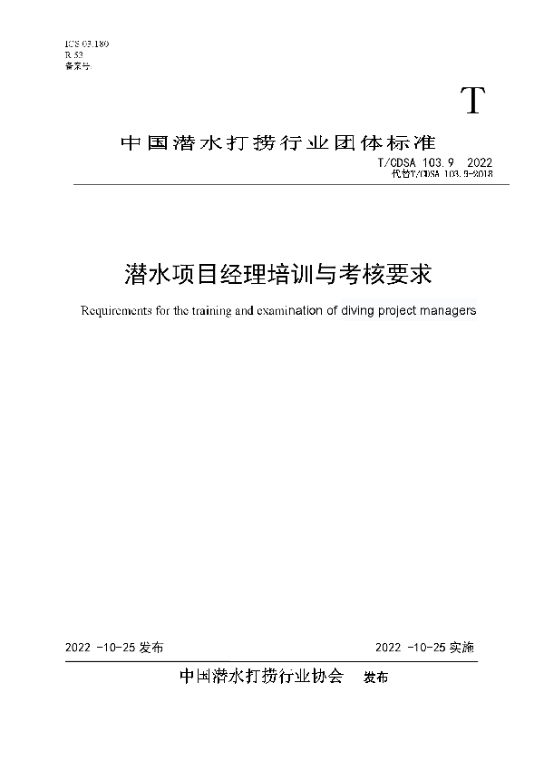 T/CDSA 103.9-2022 潜水项目经理培训与考核要求