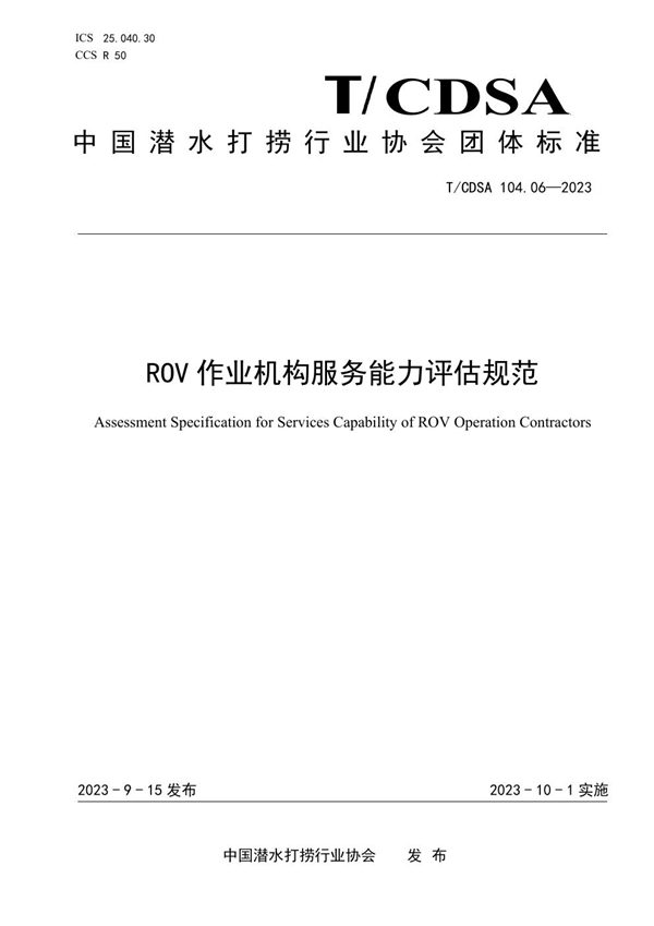 T/CDSA 104.06-2023 ROV 作业机构服务能力评估规范