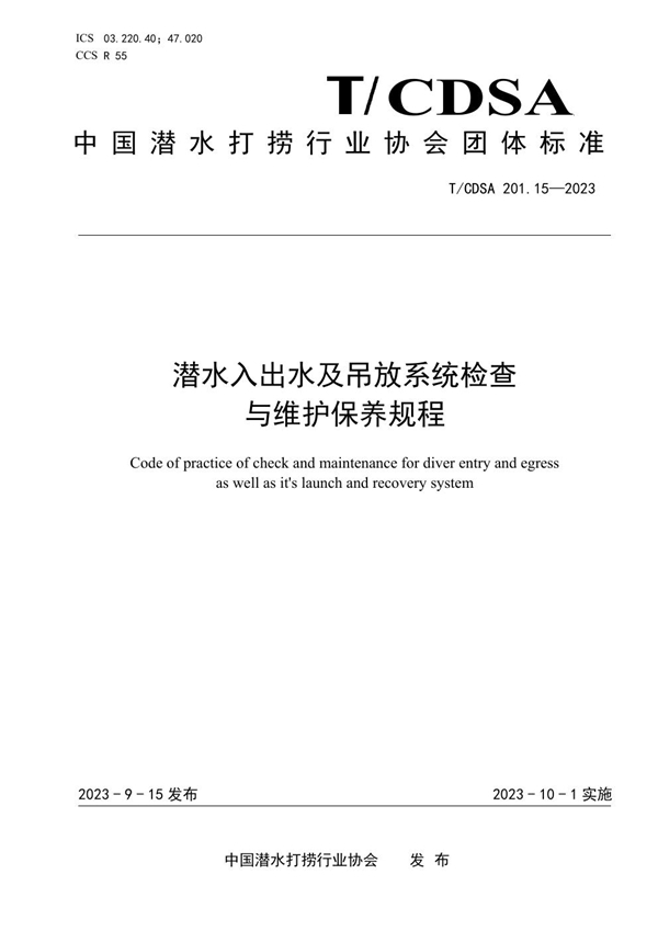 T/CDSA 201.15-2023 潜水入出水及吊放系统检查与维护保养规程