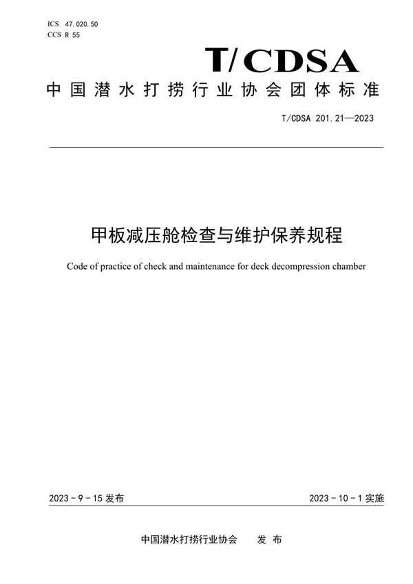 T/CDSA 201.21-2023 甲板减压舱检查与维护保养规程