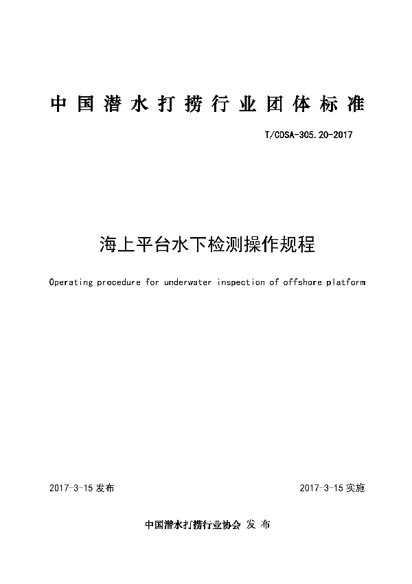 T/CDSA 305.20-2017 海上平台水下检测操作规程