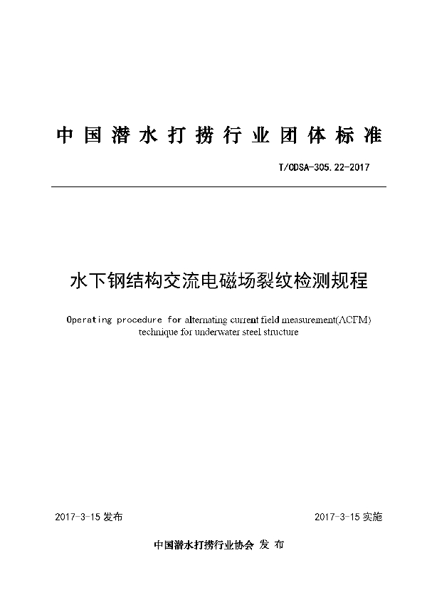 T/CDSA 305.22-2017 水下钢结构交流电磁场裂纹检测规程