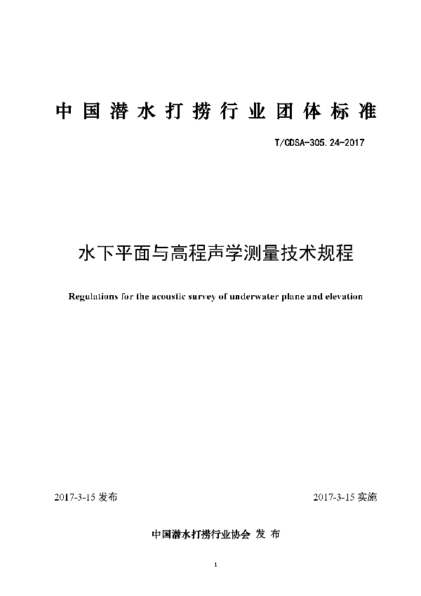 T/CDSA 305.24-2017 水下平面与高程声学测量技术规程