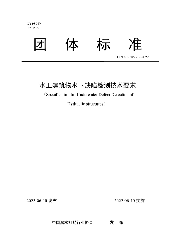 T/CDSA 305.26-2022 水工建筑物水下缺陷检测技术要求