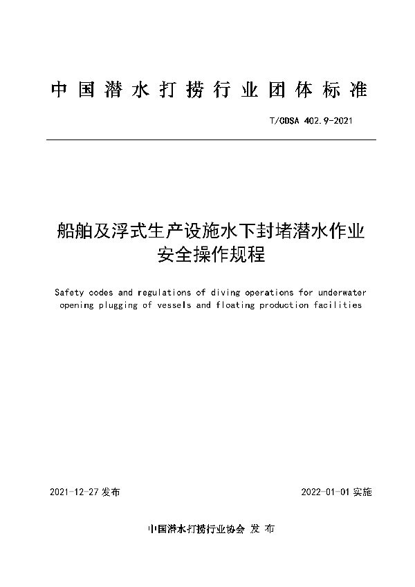 T/CDSA 402.9-2021 船舶及浮式生产设施水下封堵潜水作业安全操作规程