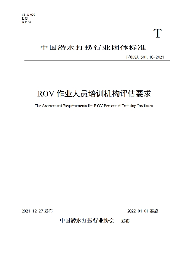 T/CDSA 501.10-2021 ROV作业人员培训机构评估要求