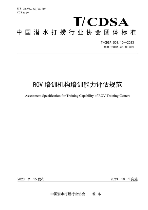 T/CDSA 501.10-2023 ROV 培训机构培训能力评估规范