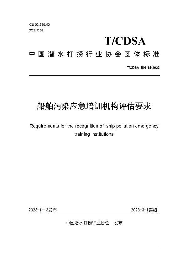 T/CDSA 501.14-2023 船舶污染应急培训机构评估要求