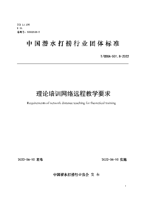 T/CDSA 501.8-2022 理论培训网络远程教学要求