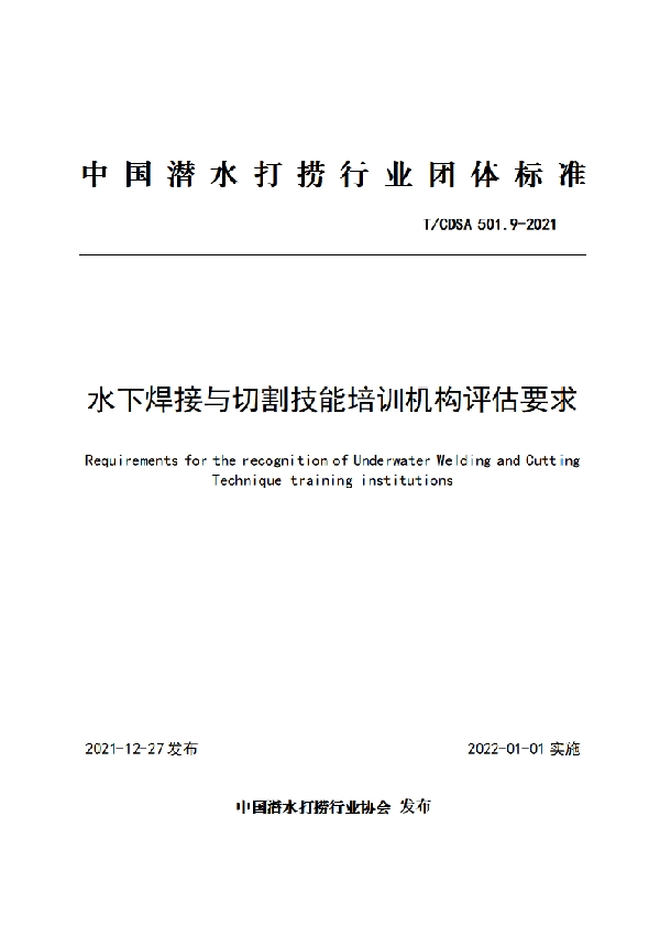 T/CDSA 501.9-2021 水下焊接与切割技能培训机构评估要求