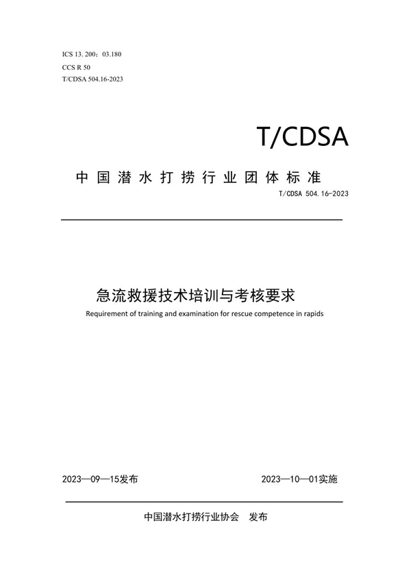 T/CDSA 504.16-2023 急流救援技术培训与考核要求