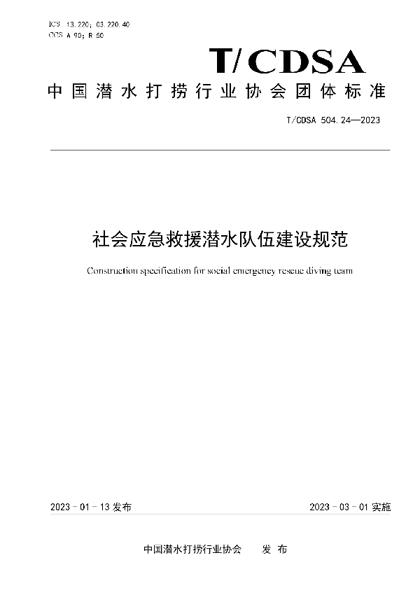 T/CDSA 504.24-2023 社会应急救援潜水队伍建设规范