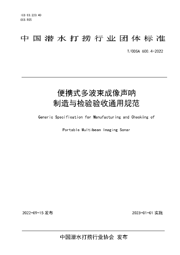 T/CDSA 600.4-2022 便携式多波束成像声呐制造与检验验收通用规范