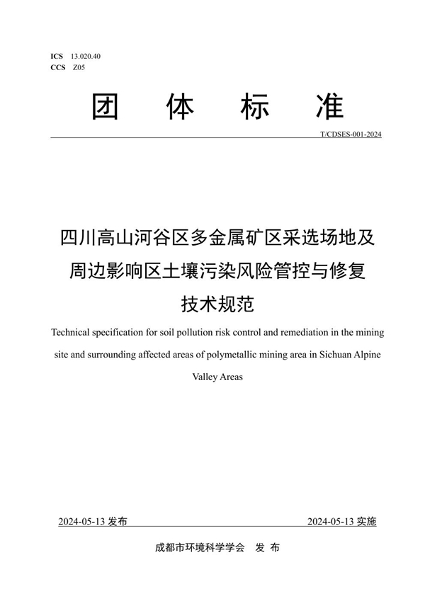 T/CDSES 001-2024 四川高山河谷区多金属矿区采选场地及周边影响区土壤污染风险管控与修复技术规范