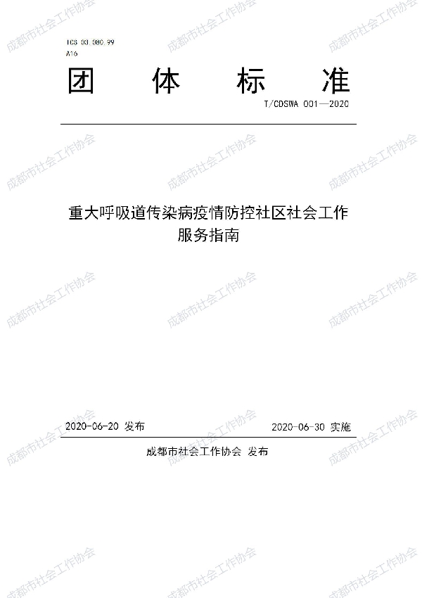 T/CDSWA 001-2020 重大呼吸道传染病疫情防控社区社会工作服务指南