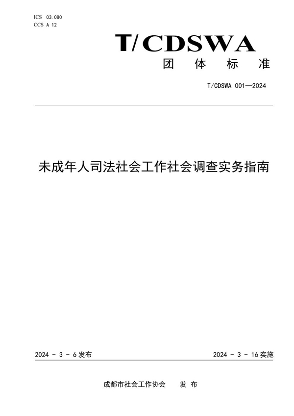 T/CDSWA 001-2024 未成年人司法社会工作社会调查实务指南