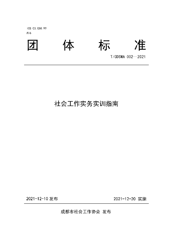 T/CDSWA 002-2021 社会工作实务实训指南