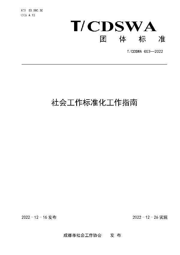 T/CDSWA 003-2022 社会工作标准化工作指南