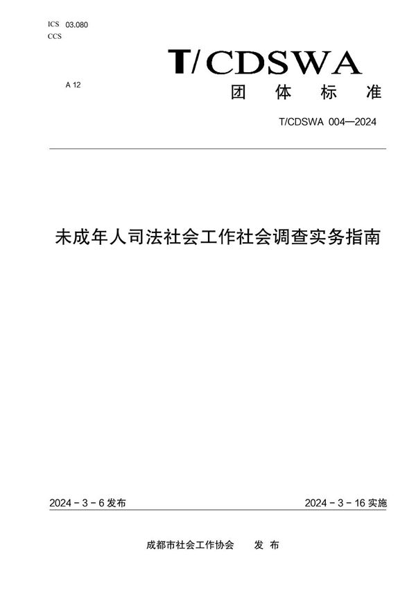 T/CDSWA 004-2024 未成年人司法社会工作社会调查实务指南